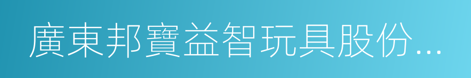 廣東邦寶益智玩具股份有限公司的同義詞