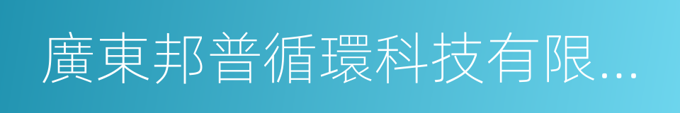 廣東邦普循環科技有限公司的同義詞