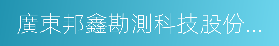 廣東邦鑫勘測科技股份有限公司的同義詞