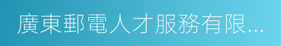 廣東郵電人才服務有限公司的同義詞