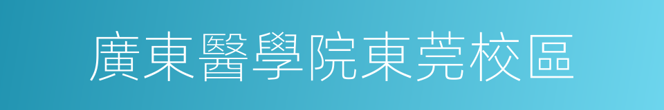 廣東醫學院東莞校區的同義詞