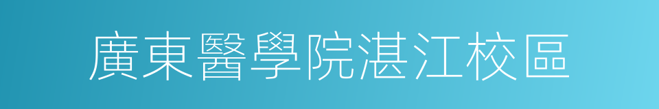 廣東醫學院湛江校區的同義詞