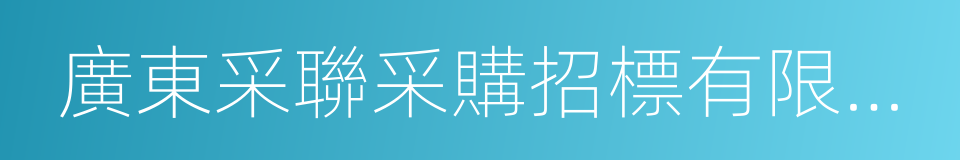 廣東采聯采購招標有限公司的同義詞