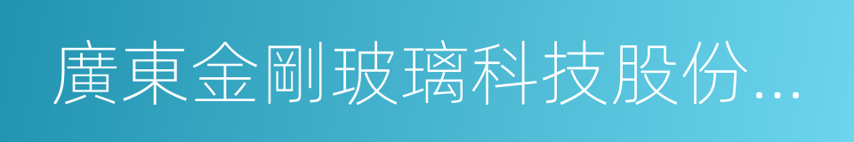 廣東金剛玻璃科技股份有限公司的同義詞