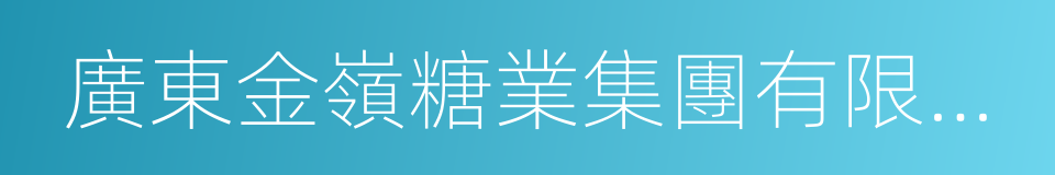 廣東金嶺糖業集團有限公司的同義詞