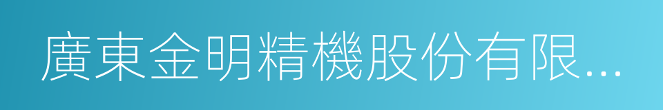 廣東金明精機股份有限公司的同義詞