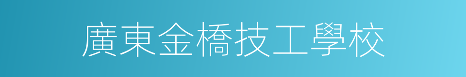 廣東金橋技工學校的同義詞