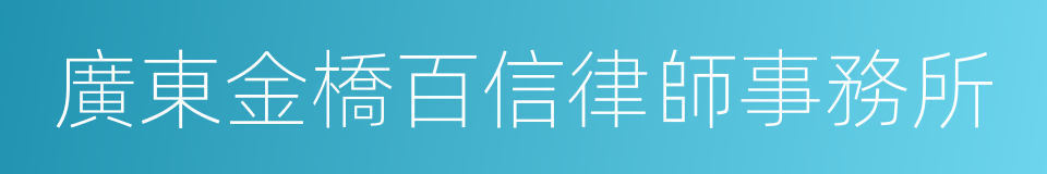 廣東金橋百信律師事務所的同義詞