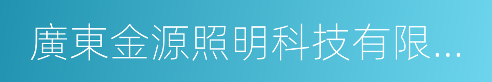 廣東金源照明科技有限公司的同義詞