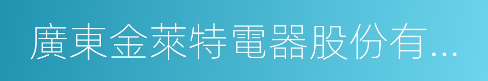 廣東金萊特電器股份有限公司的同義詞