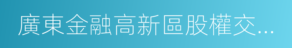 廣東金融高新區股權交易中心的同義詞