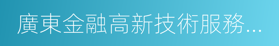 廣東金融高新技術服務區跨界創新行動計劃的同義詞