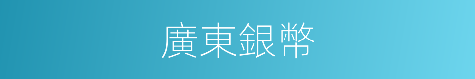 廣東銀幣的意思