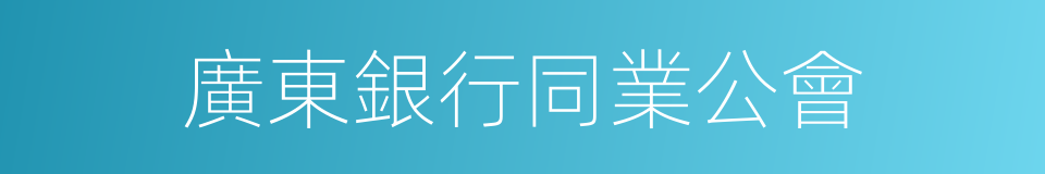廣東銀行同業公會的同義詞