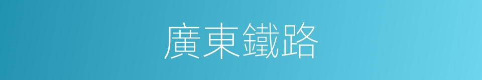 廣東鐵路的同義詞