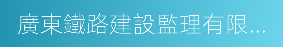 廣東鐵路建設監理有限公司的同義詞