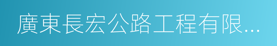 廣東長宏公路工程有限公司的同義詞