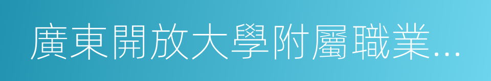 廣東開放大學附屬職業技術學校的同義詞