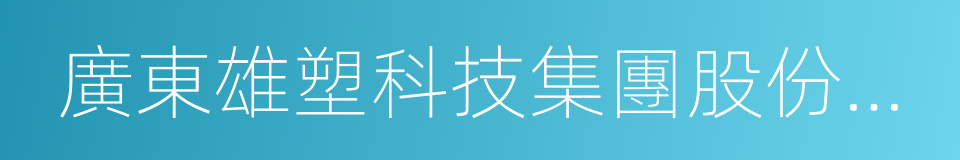 廣東雄塑科技集團股份有限公司的同義詞