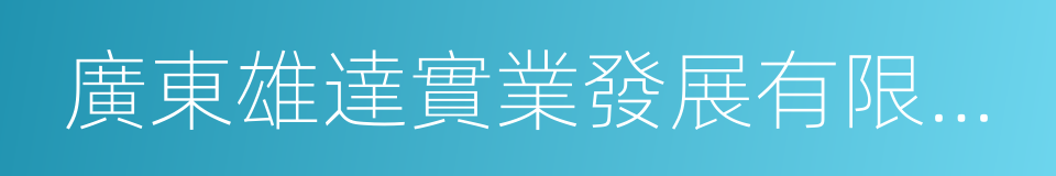 廣東雄達實業發展有限公司的同義詞