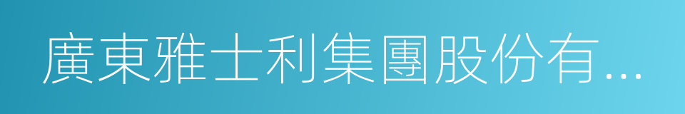 廣東雅士利集團股份有限公司的同義詞