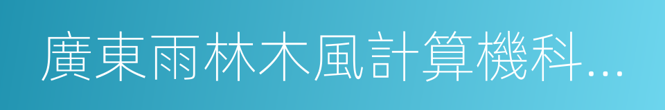廣東雨林木風計算機科技有限公司的同義詞