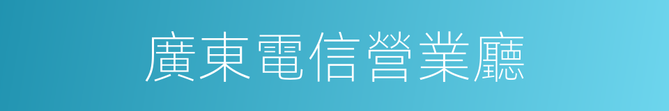 廣東電信營業廳的同義詞