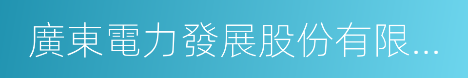 廣東電力發展股份有限公司的同義詞