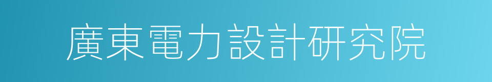 廣東電力設計研究院的同義詞