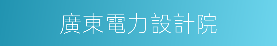 廣東電力設計院的同義詞