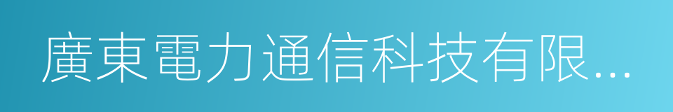 廣東電力通信科技有限公司的同義詞