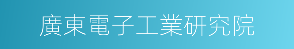 廣東電子工業研究院的意思