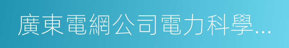 廣東電網公司電力科學研究院的同義詞