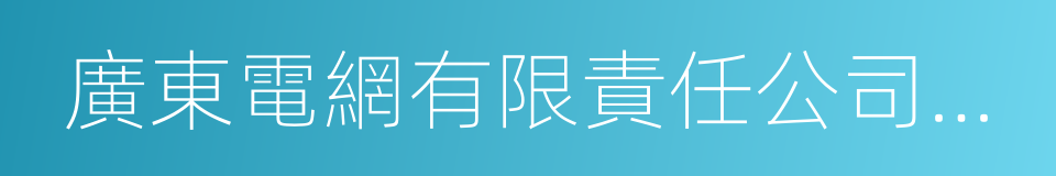 廣東電網有限責任公司東莞供電局的同義詞