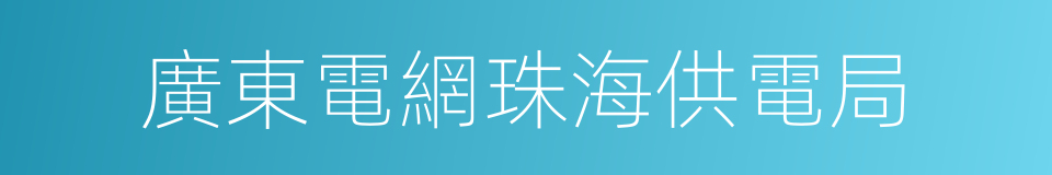 廣東電網珠海供電局的同義詞