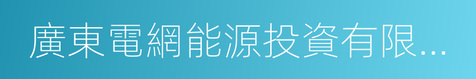 廣東電網能源投資有限公司的同義詞