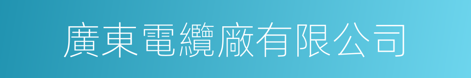 廣東電纜廠有限公司的同義詞