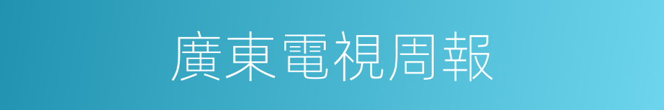 廣東電視周報的同義詞
