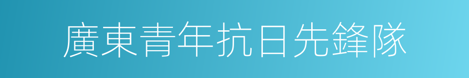 廣東青年抗日先鋒隊的同義詞