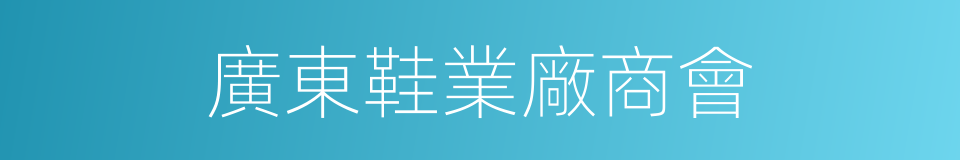 廣東鞋業廠商會的同義詞