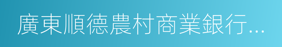 廣東順德農村商業銀行股份有限公司的同義詞