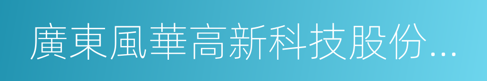 廣東風華高新科技股份有限公司的同義詞