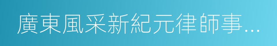 廣東風采新紀元律師事務所的同義詞