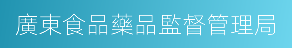 廣東食品藥品監督管理局的同義詞