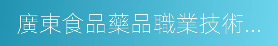 廣東食品藥品職業技術學院的同義詞