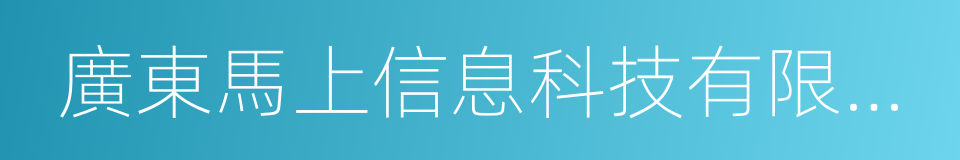 廣東馬上信息科技有限公司的同義詞
