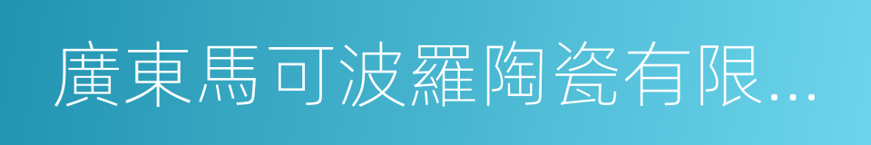 廣東馬可波羅陶瓷有限公司的同義詞