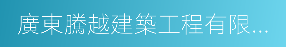 廣東騰越建築工程有限公司的同義詞