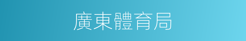 廣東體育局的同義詞