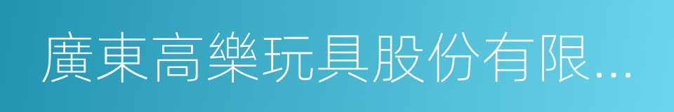 廣東高樂玩具股份有限公司的同義詞